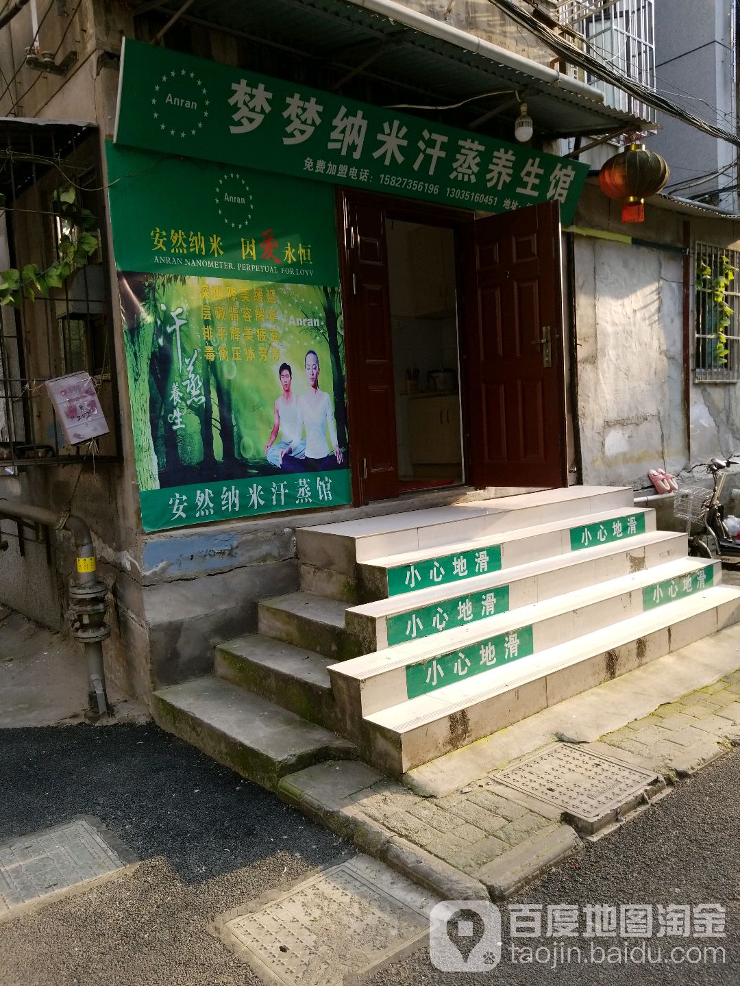 梦梦纳米汗蒸养生馆