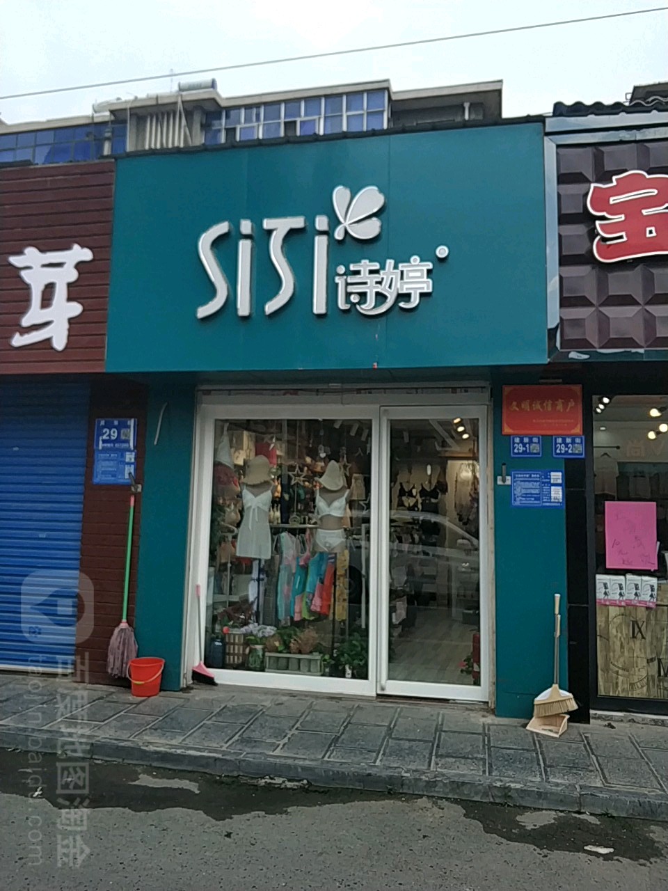 巩义市诗婷(建新街店)