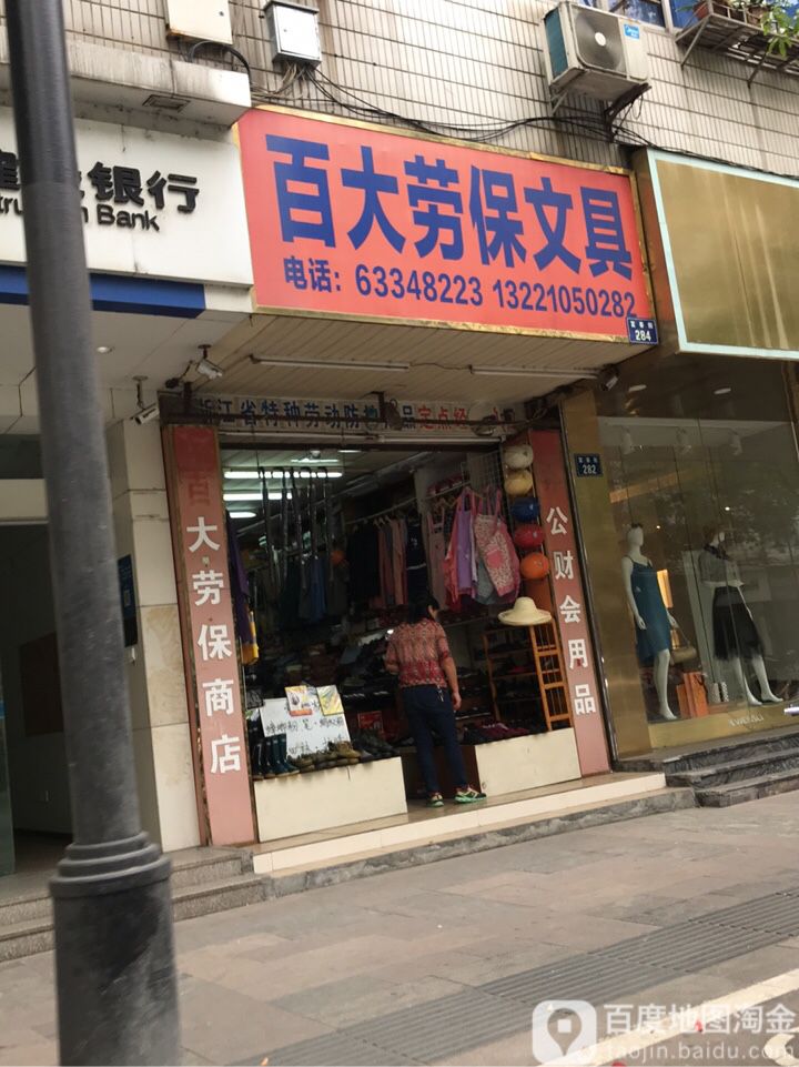 百大劳保文具