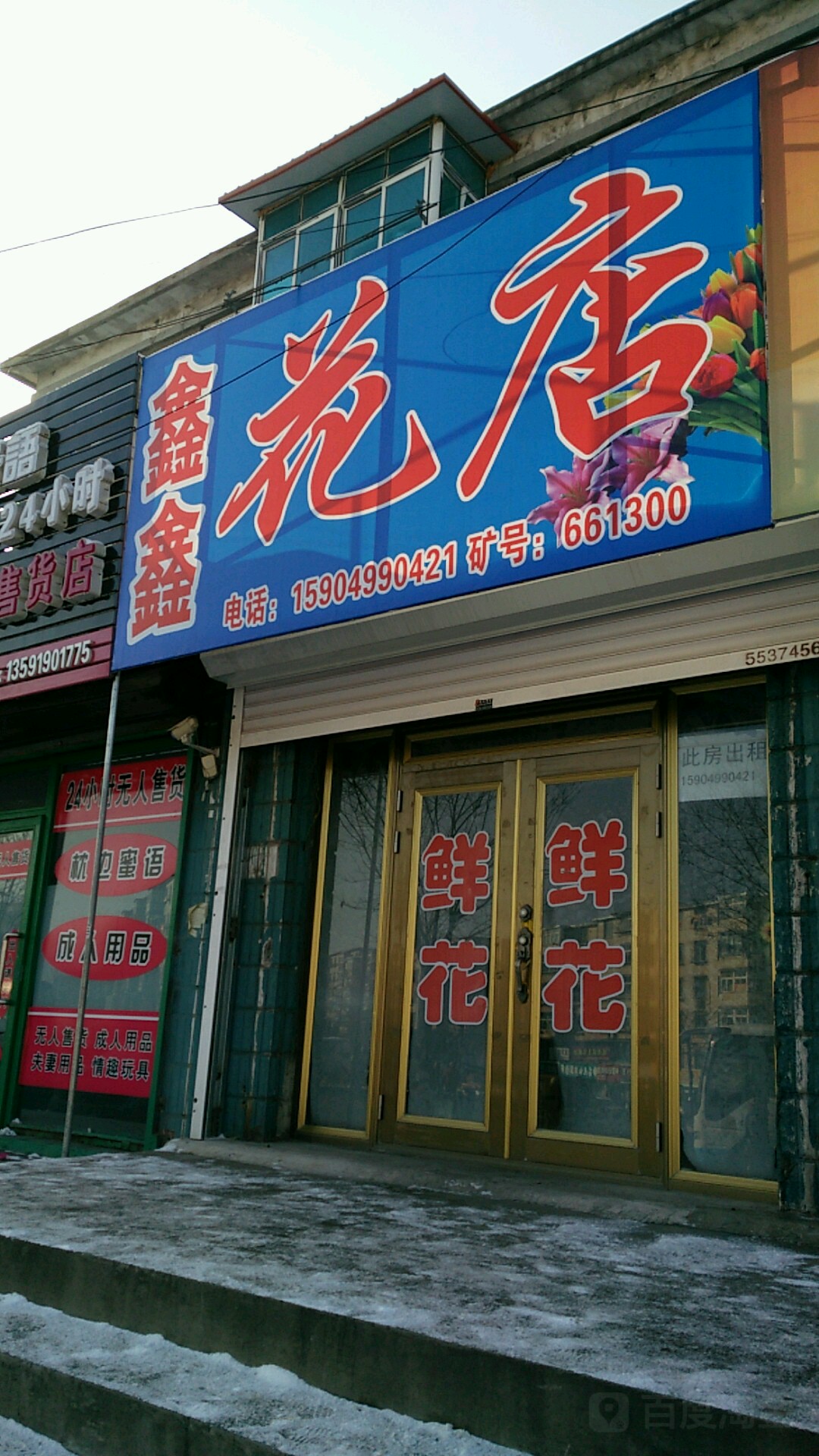 鑫鑫花店