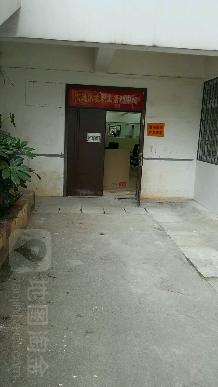 云南开放大学-离退休教职工活动中心