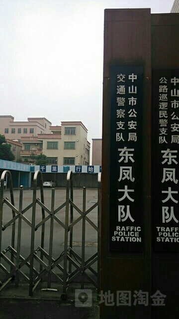 中山市公安局交通警察支队东凤大队