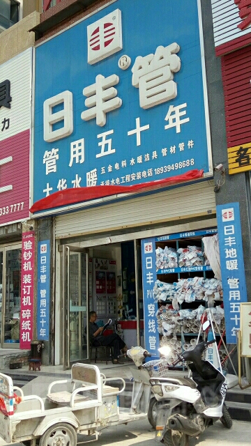 郸城县日丰管(迎宾大道店)