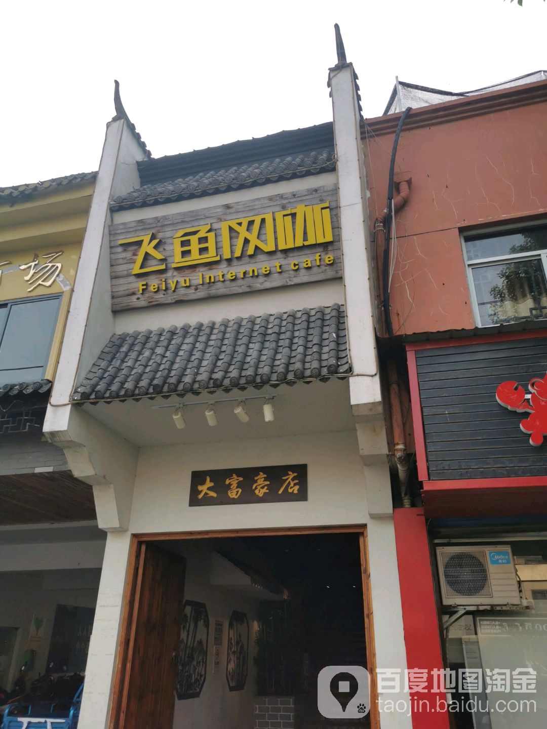 飞鱼网卡(大富豪店)