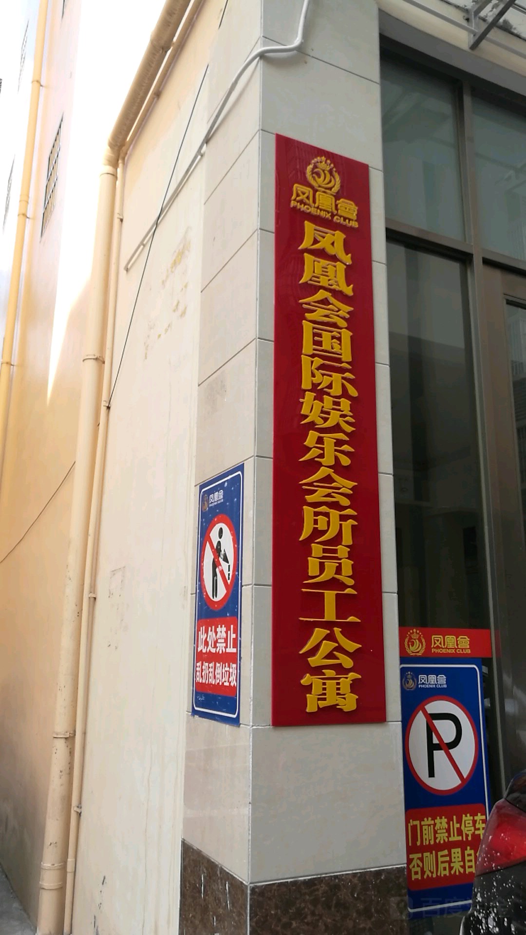 凤凰会国际娱乐会所员工公寓
