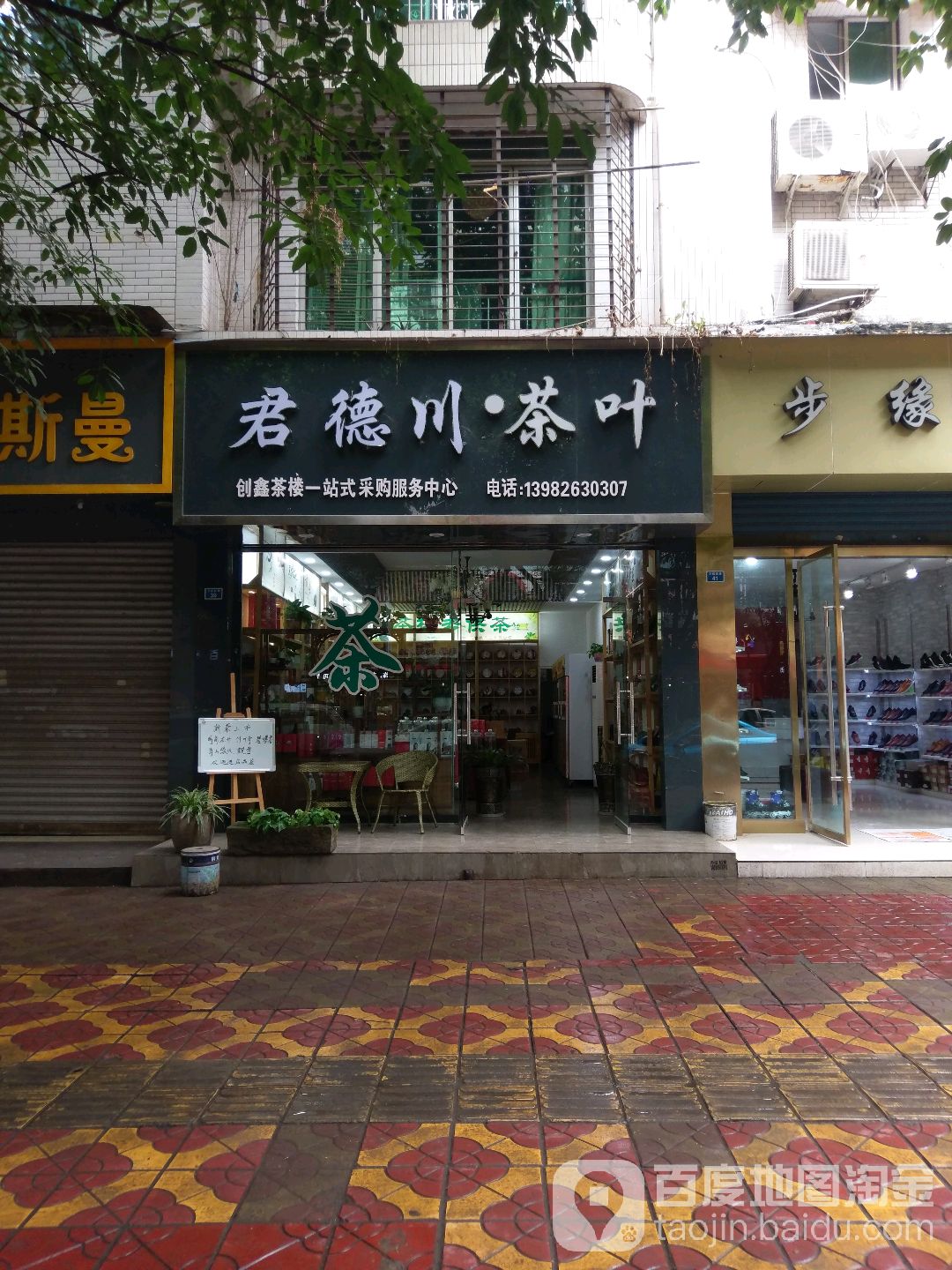 君德川茶叶