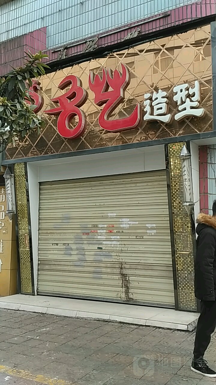 爱尚名艺号造型(风华路店)