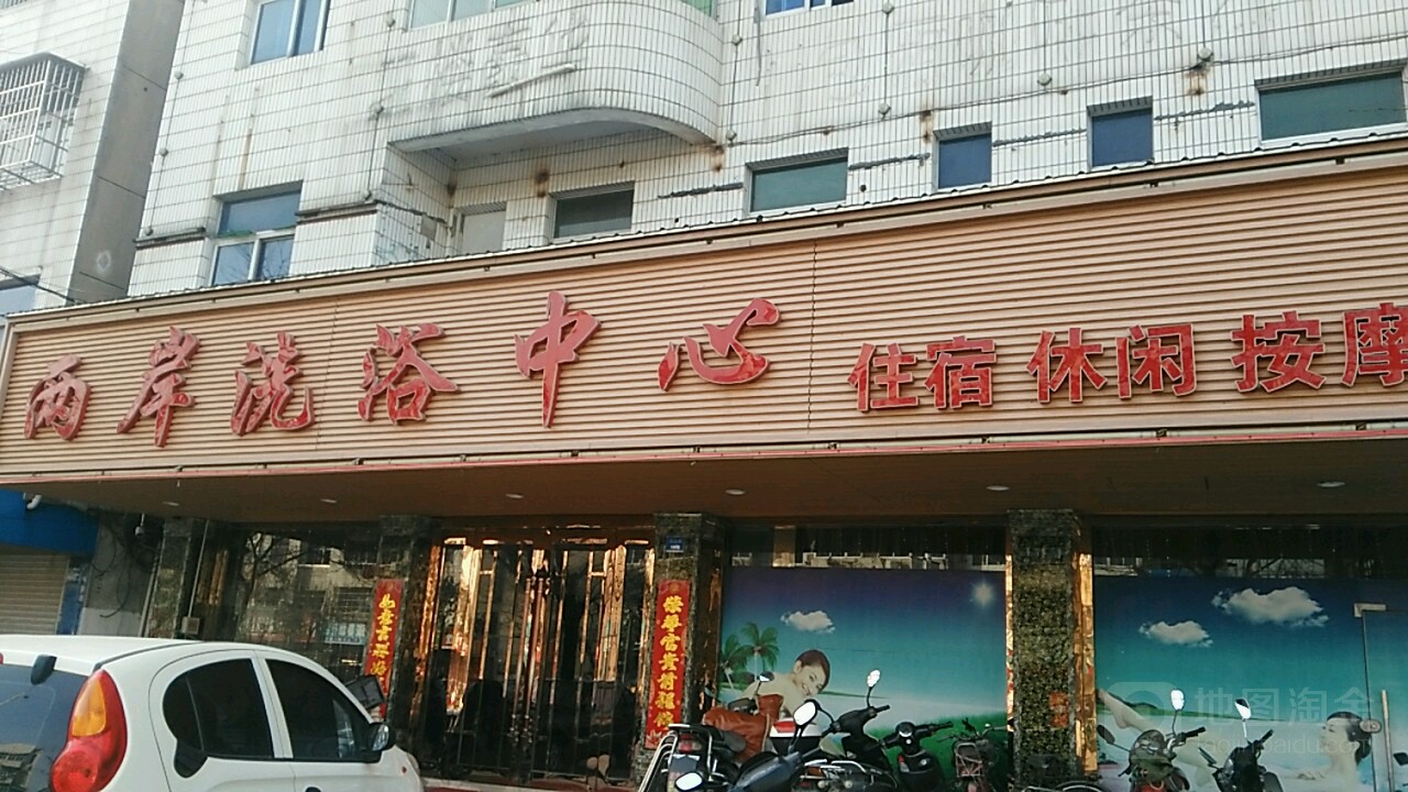 两岸洗育中心