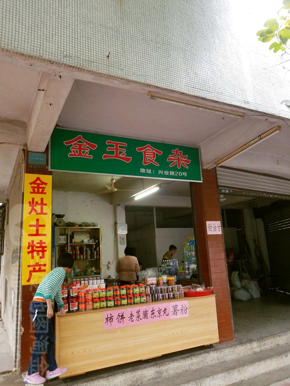 金玉食杂