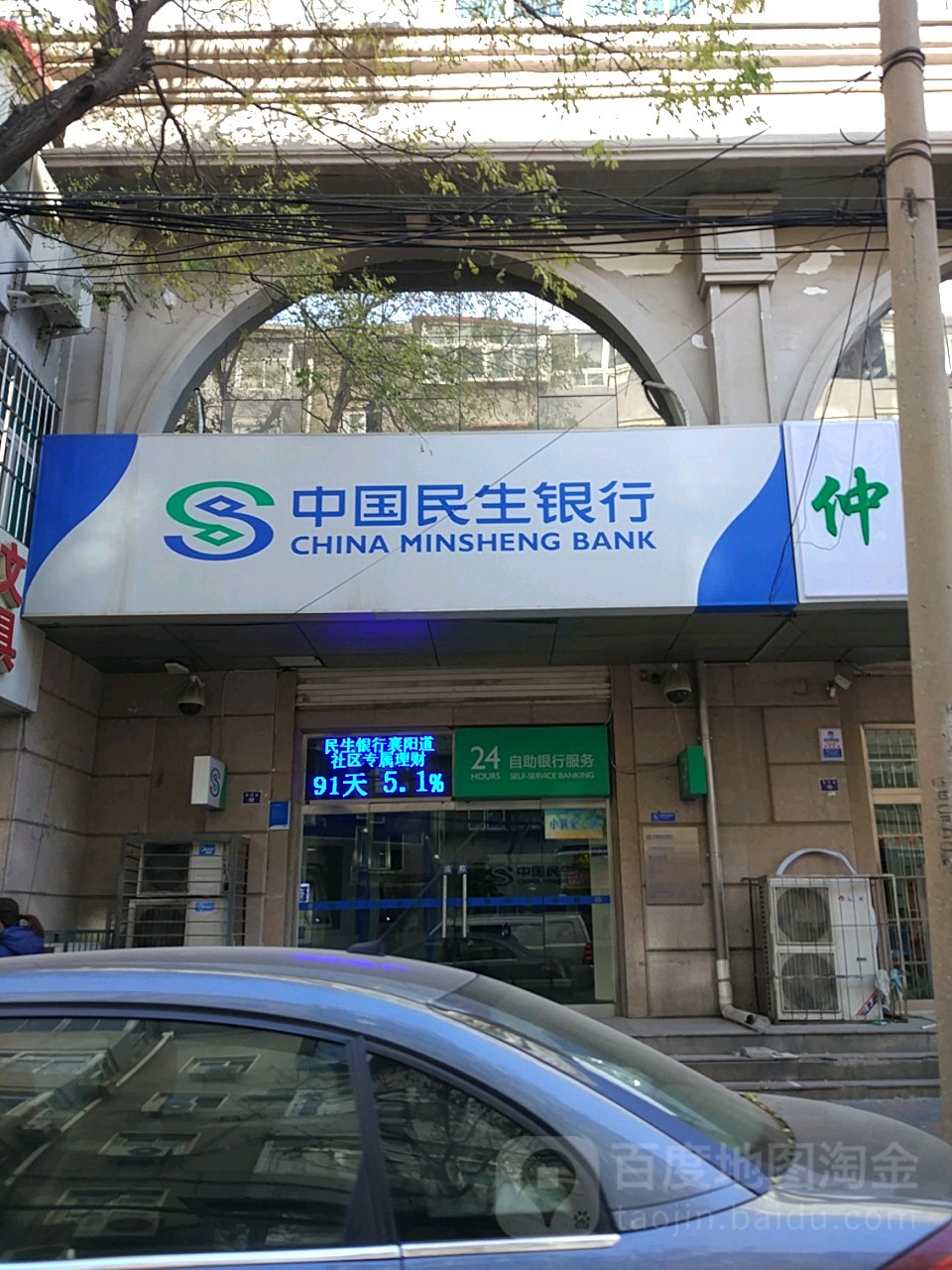 中园民生银行(襄阳道社区支行)