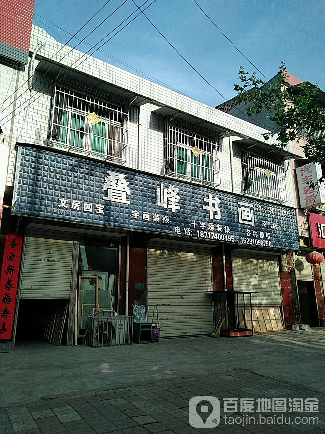 叠峰书画(泾阳店)