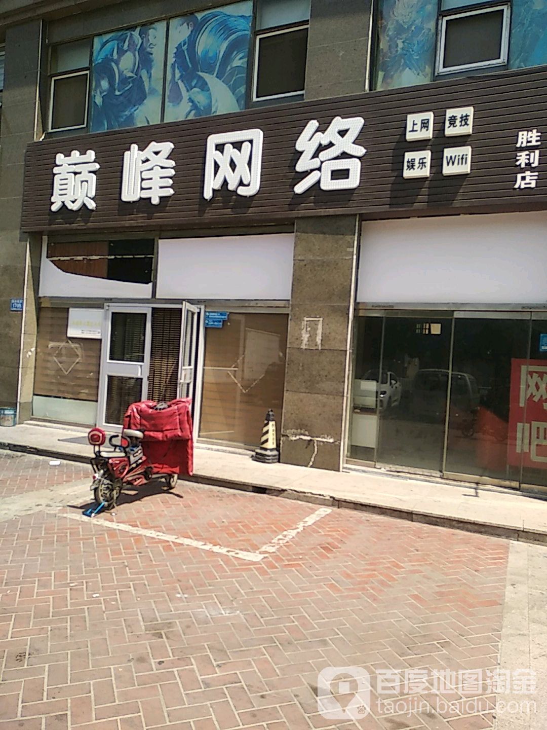 巅峰网络(胜利店)