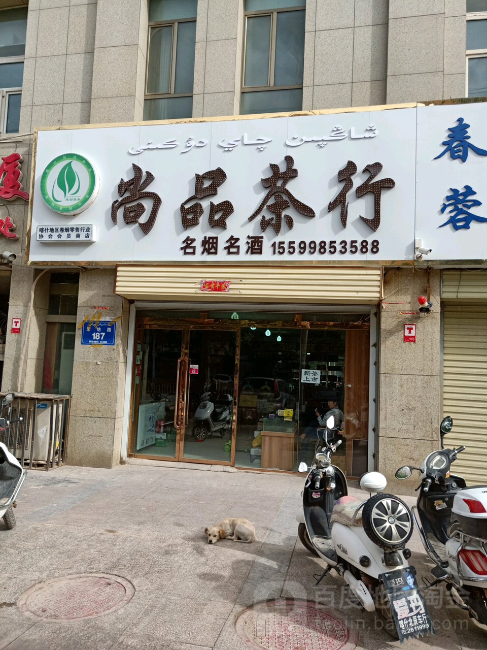 尚品茶行(团结路店)