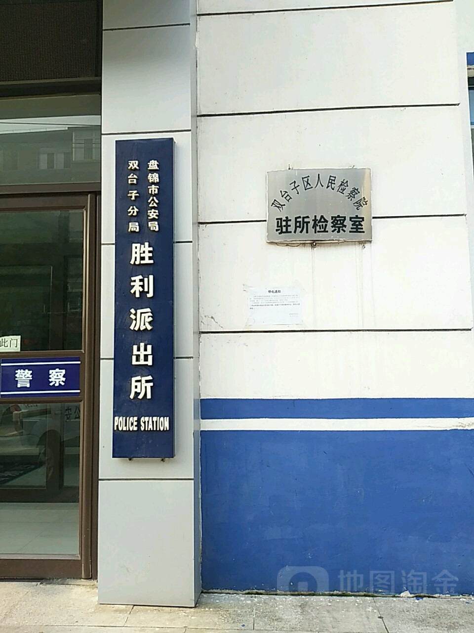 辽宁省盘锦市双台子区人民检察院