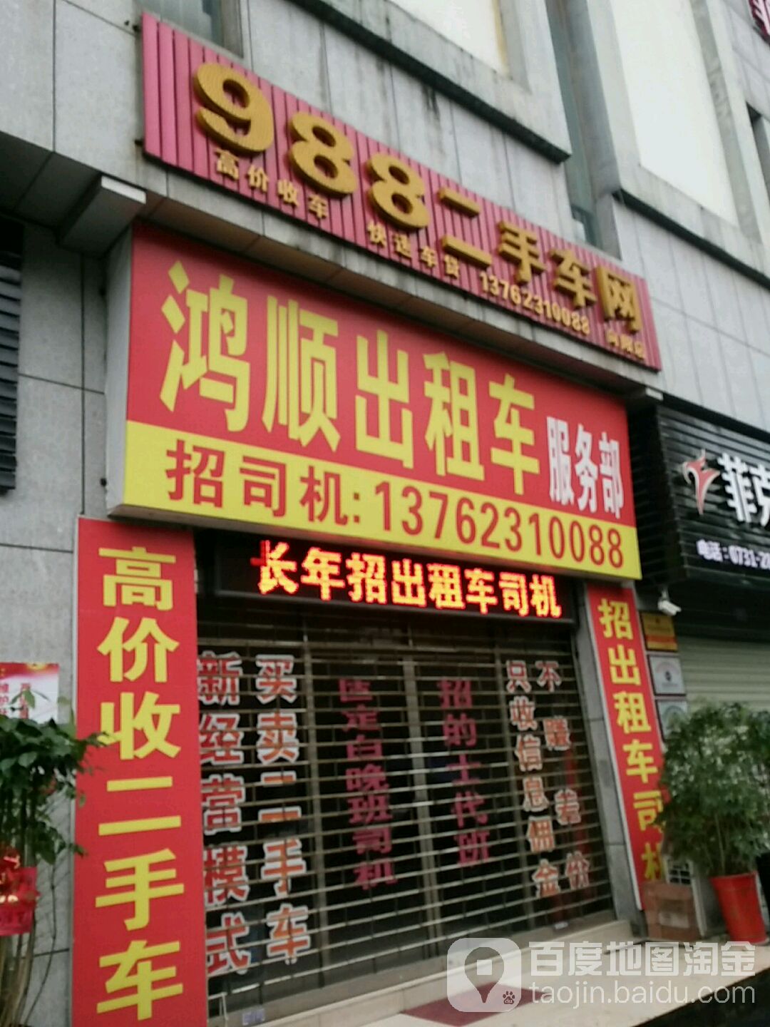 988二手车网(向阳店)