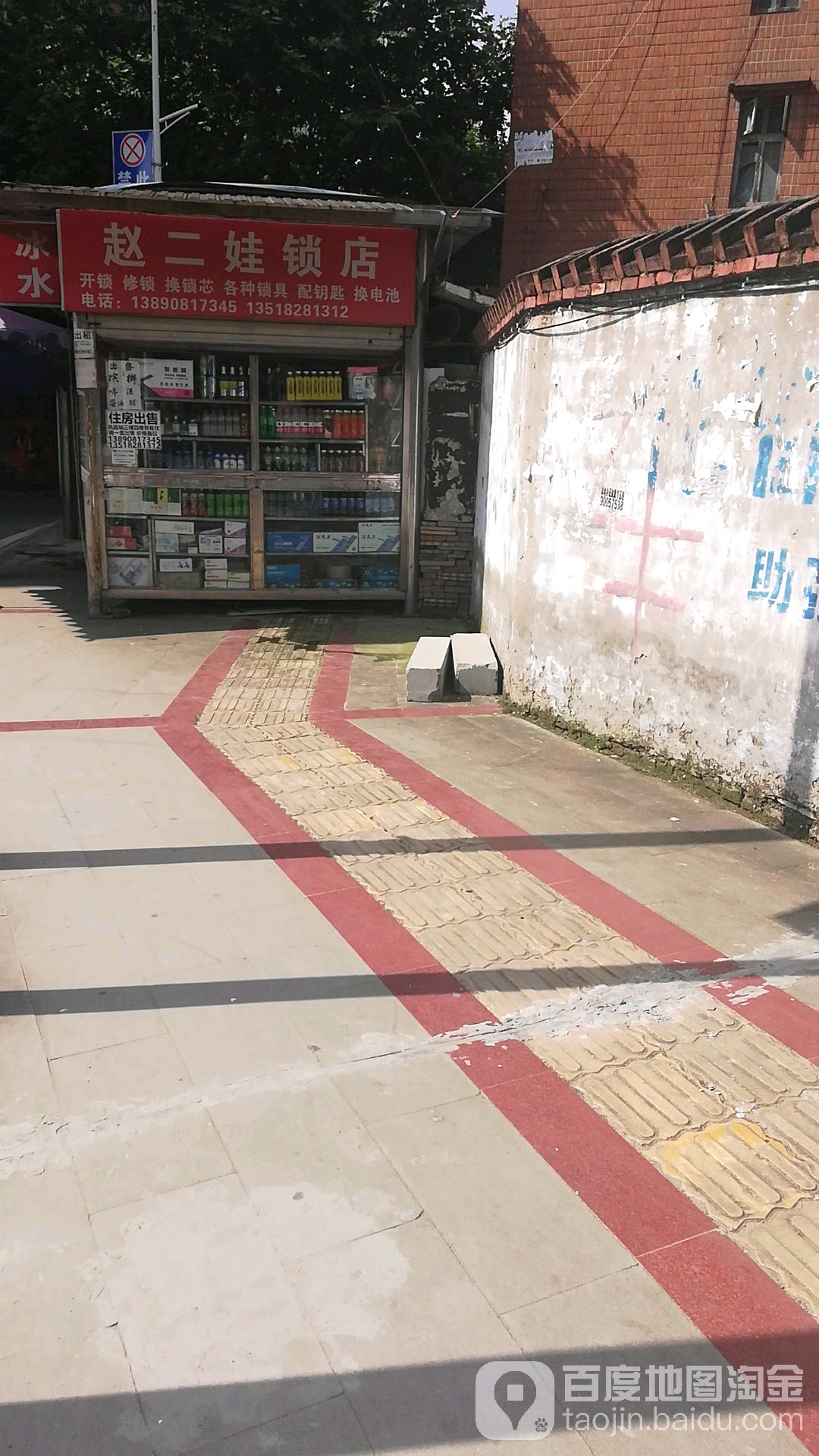 赵二娃锁店