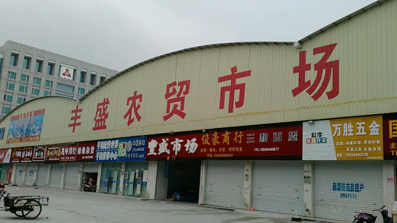 豐盛農貿市場(四川路)