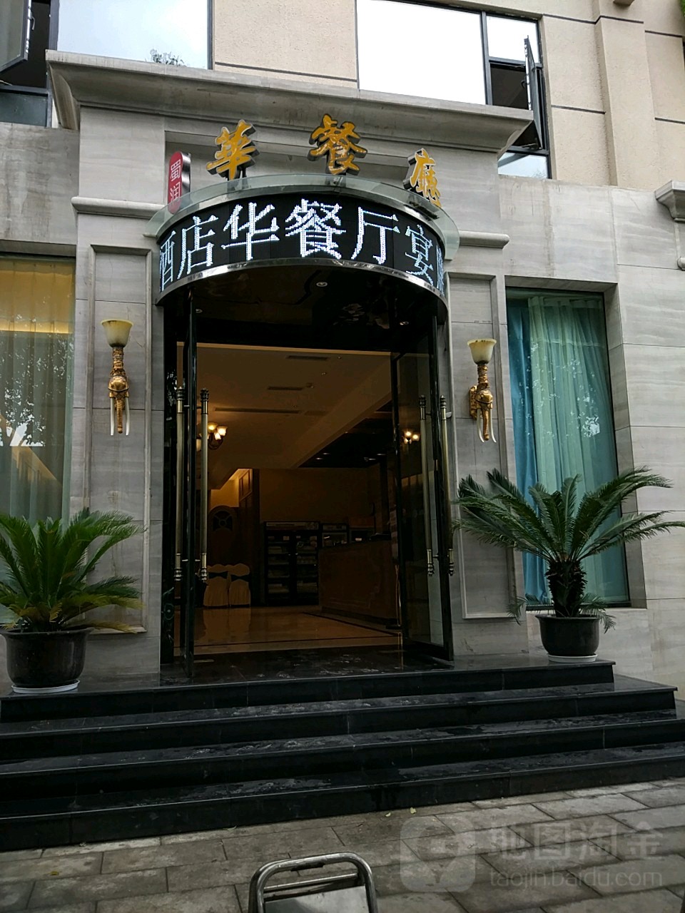 蜀华润餐厅
