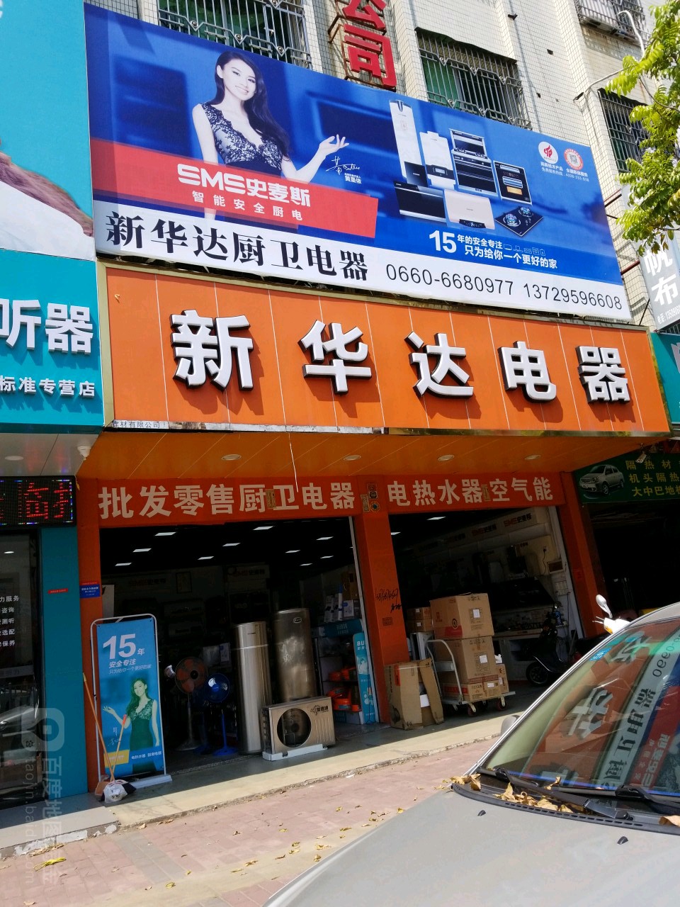 新华达电器