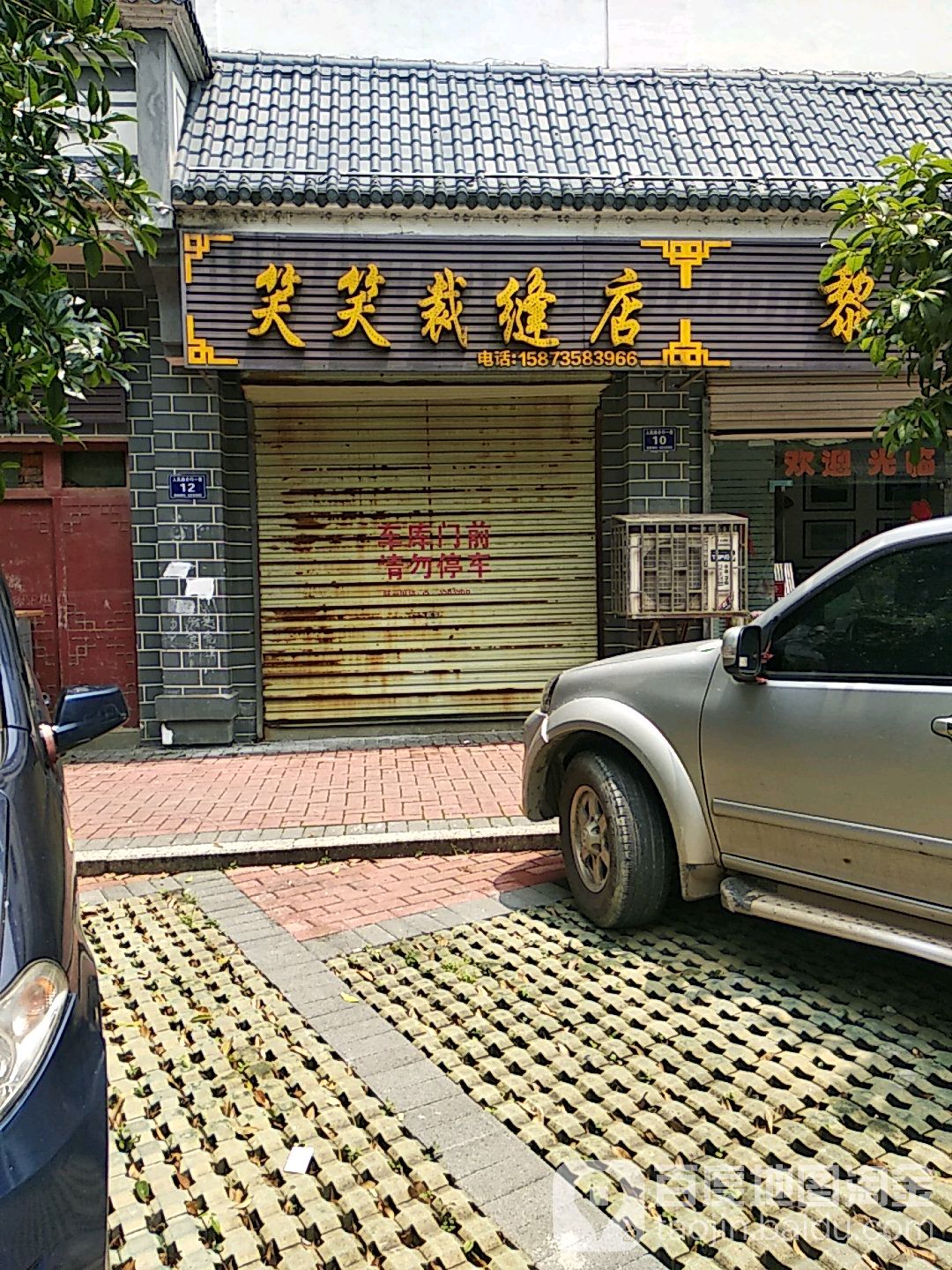 笑笑裁缝店
