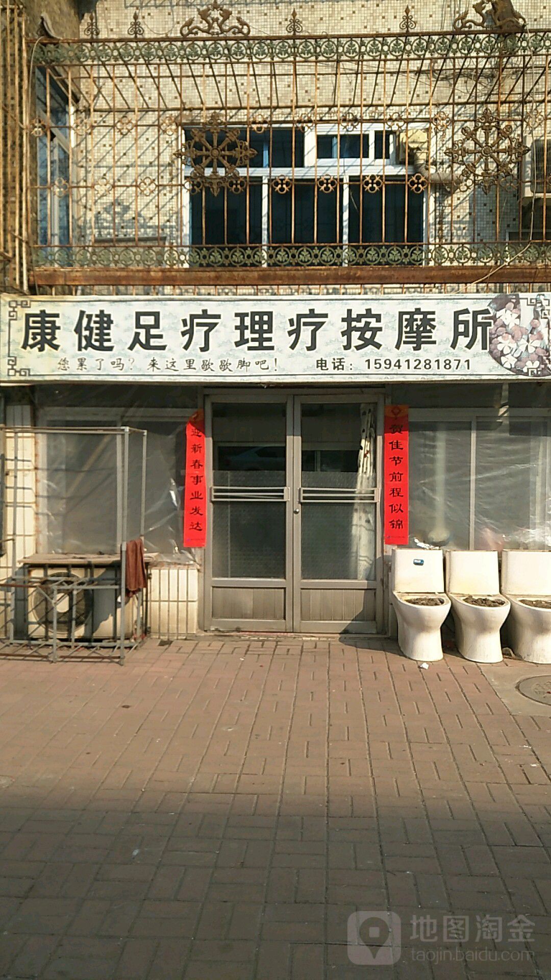 健康足疗理疗按摩所