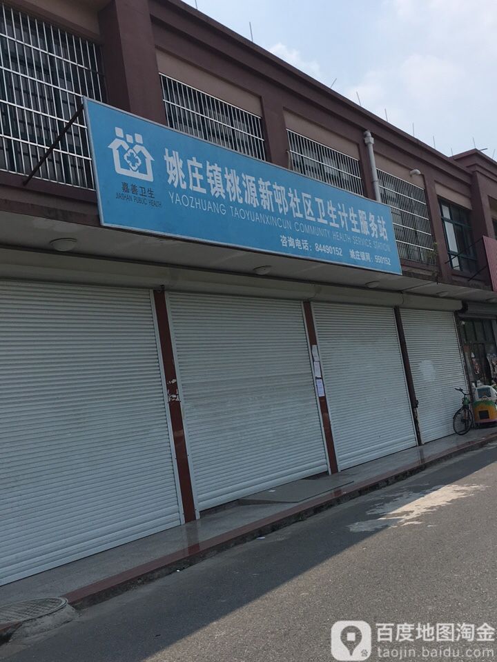 姚庄镇桃源新邨社区卫生计生服务站