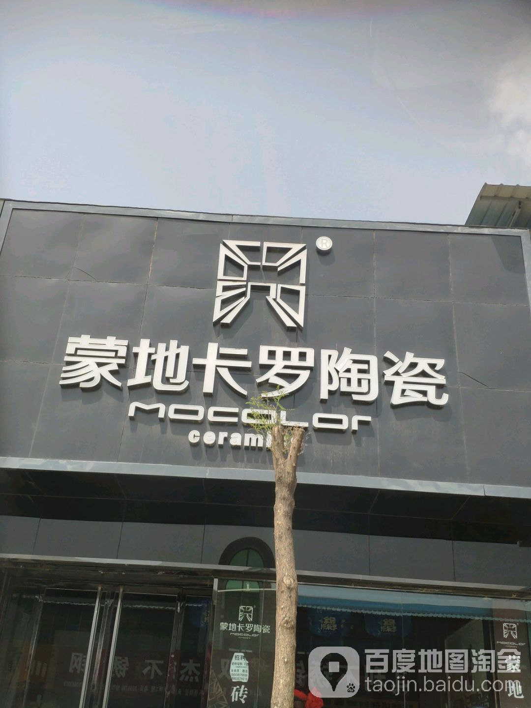 蒙地卡罗陶瓷(益民路店)