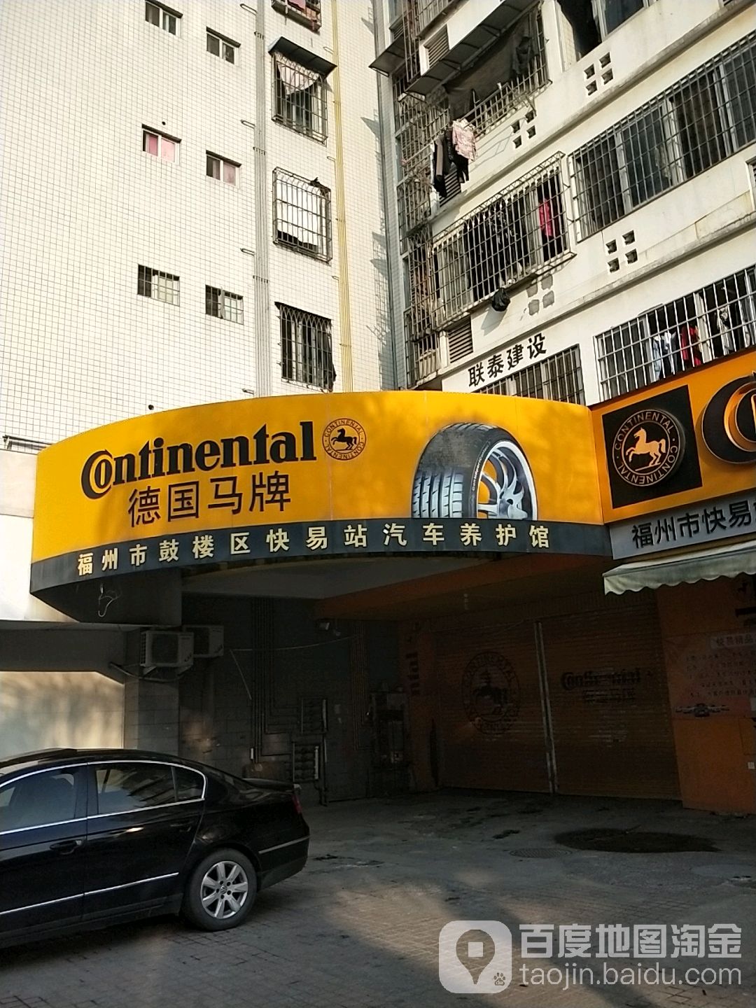 福州市快易站汽车车养护馆(石湖桥小区店)