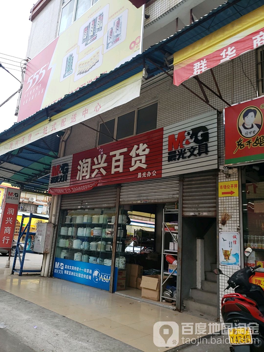 润兴百货商行(环市三路店)