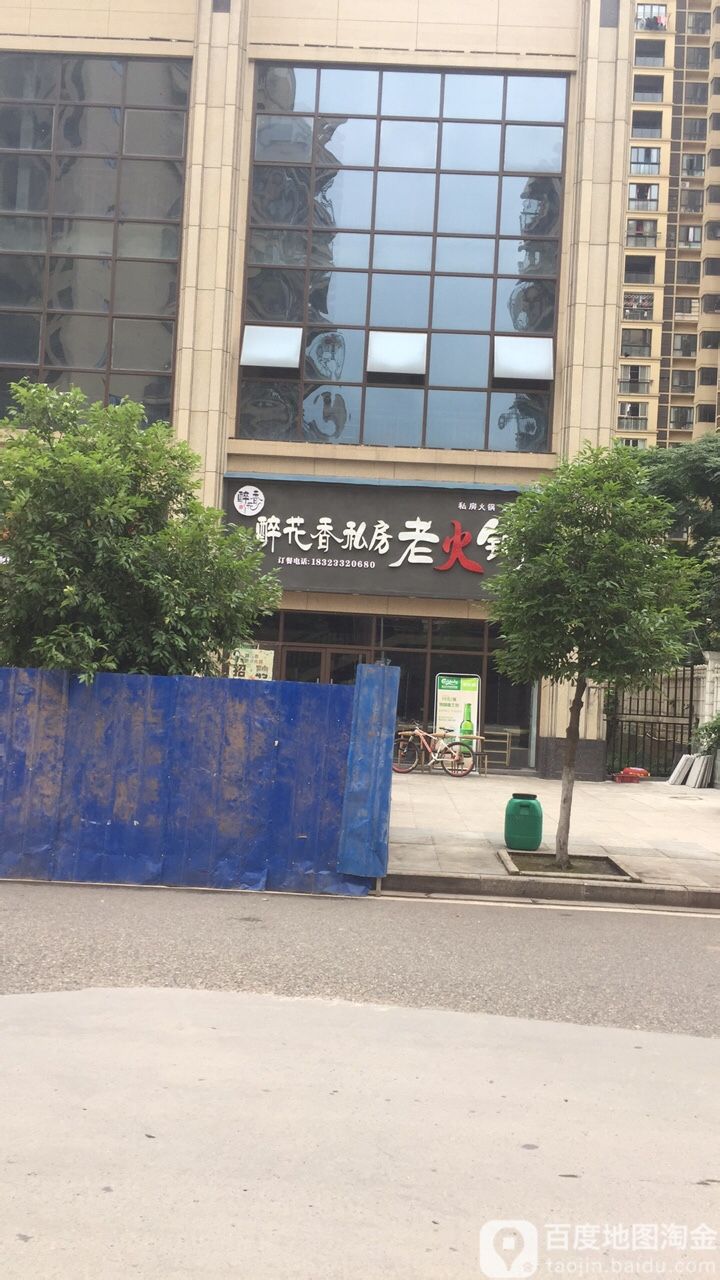 醉花香私房老火锅(恒润首座店)