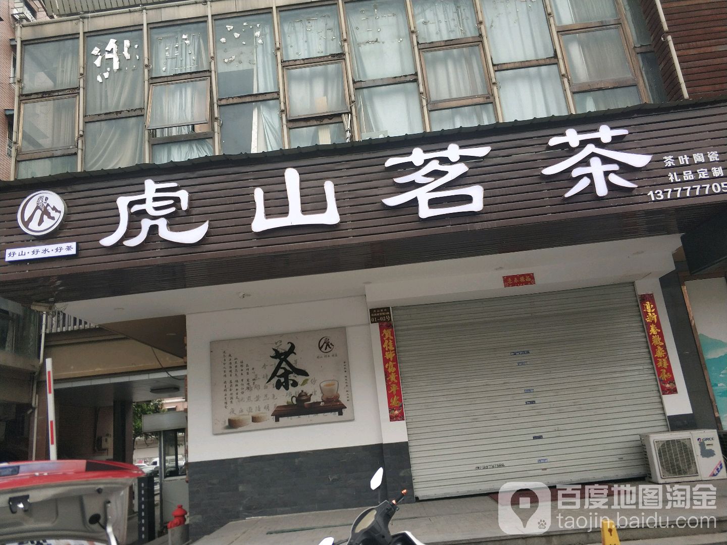 虎山茗茶