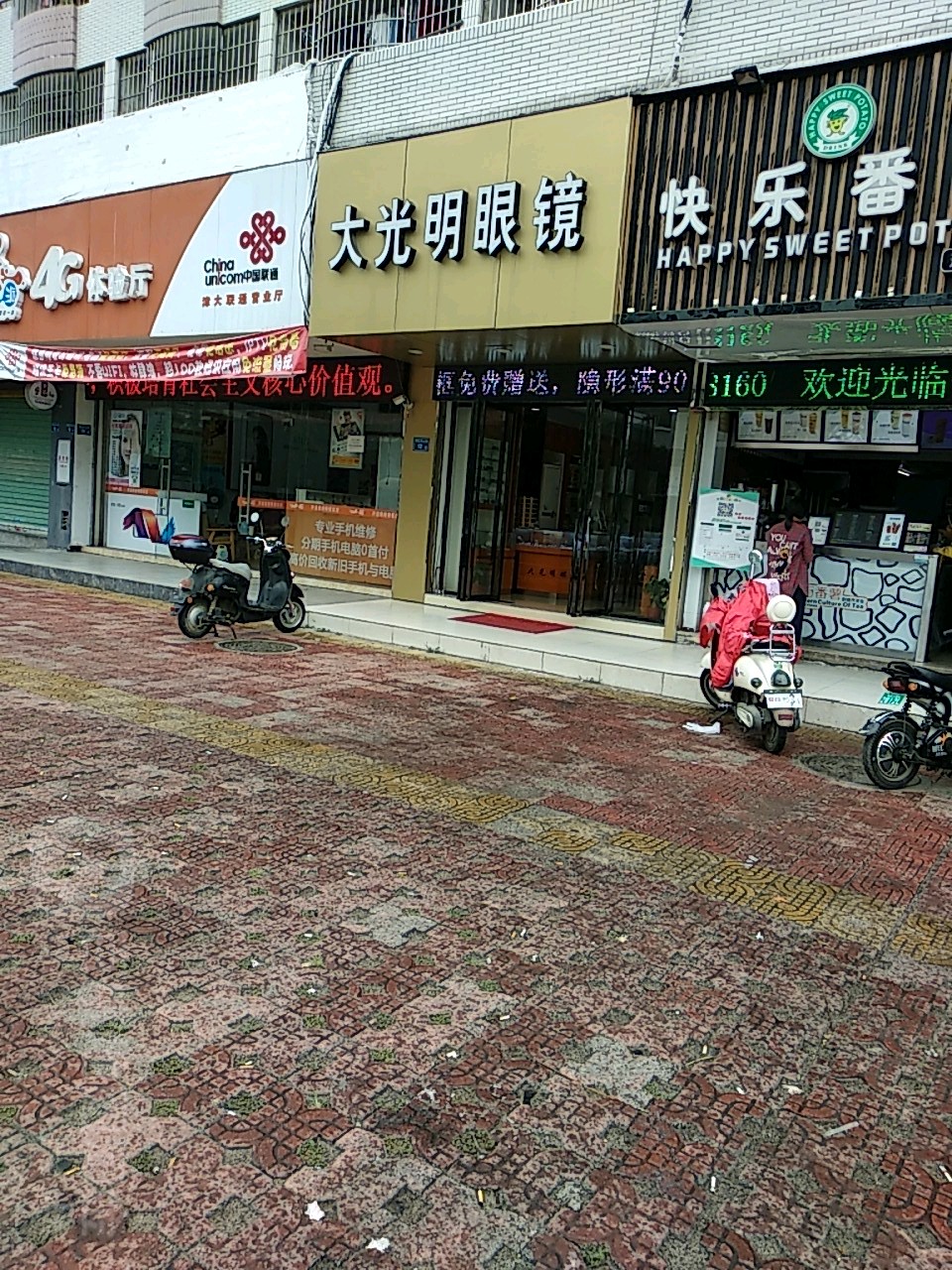 大光明眼镜店(通鑫学生公寓店)