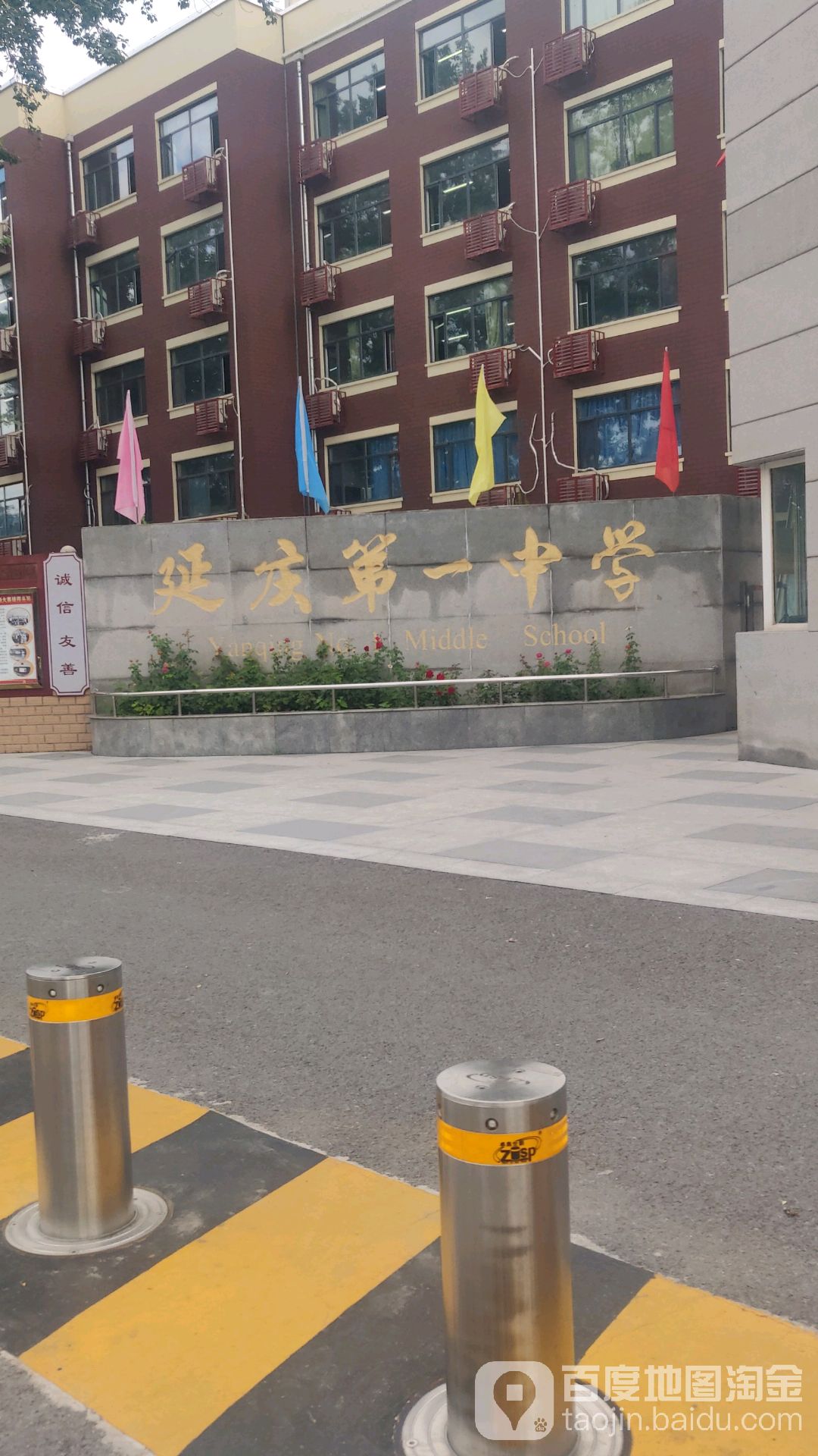 北京市延庆区第一中学