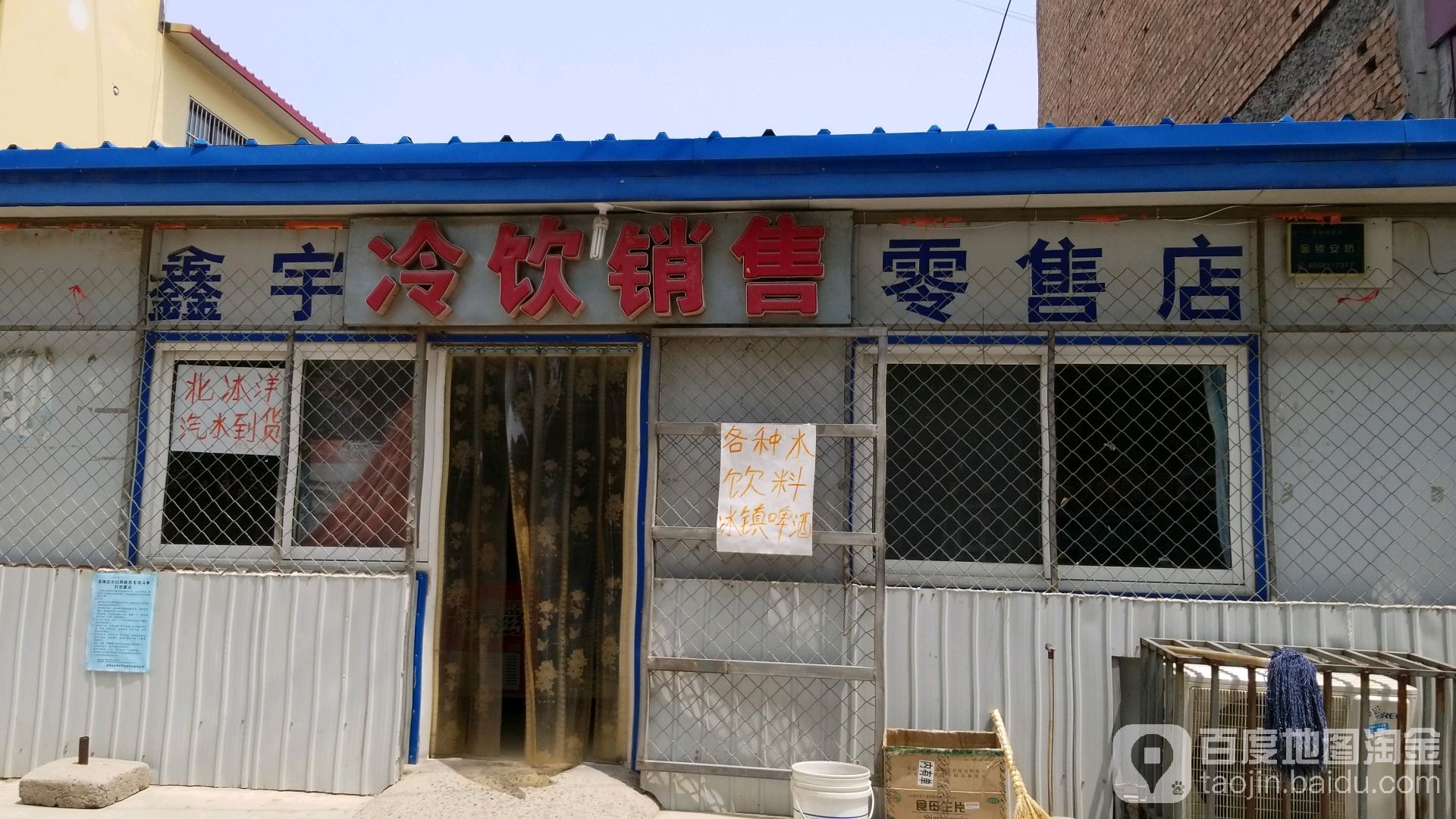 鑫宇冷饮销售零售店