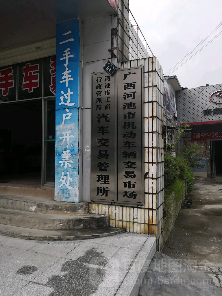 河池市机动车辆交易市场