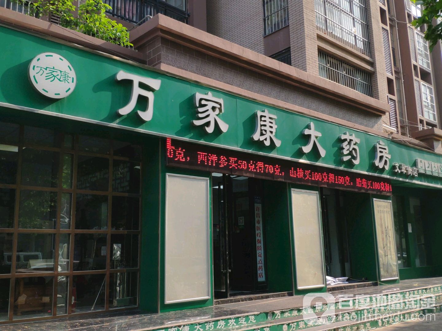 万家康大药房(文翠街店)