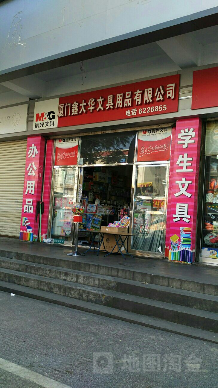 厦门鑫大华文具用品有限公司