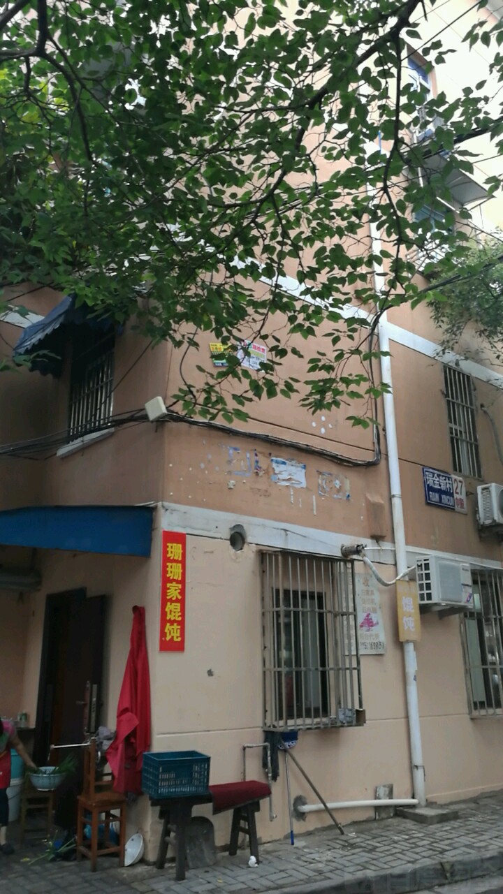 珊珊家馄饨(瑞金新村27幢店)