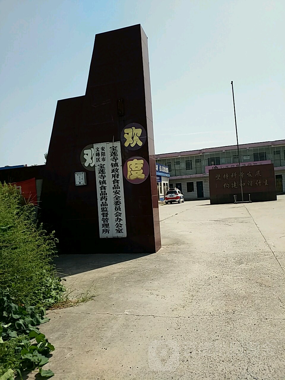 安阳市文峰区宝莲寺镇食品药品监督管理局