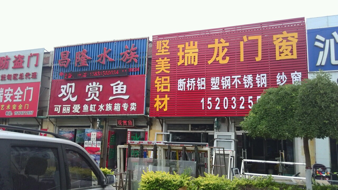 昌隆水族(建设大街店)