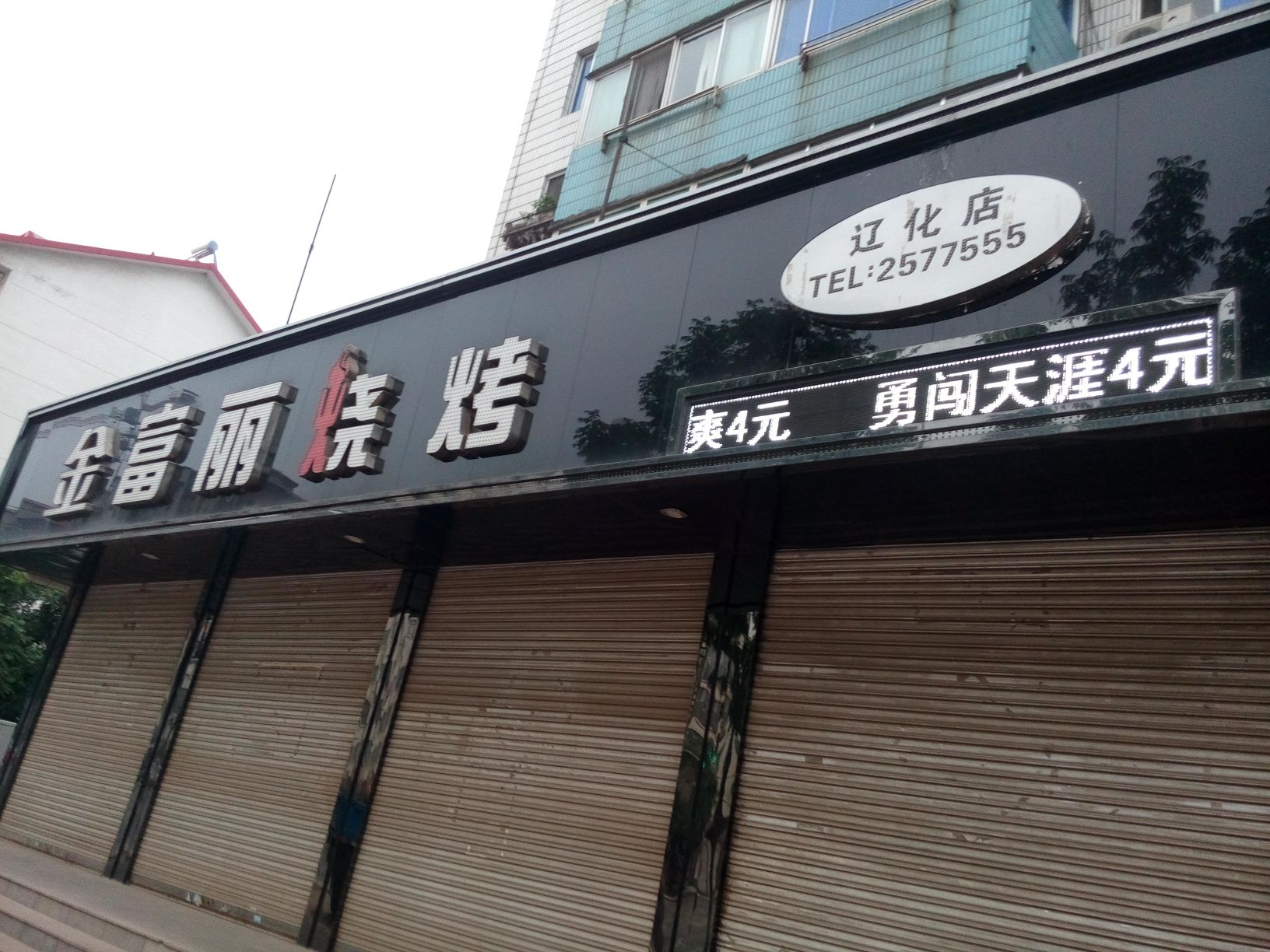 金富麗燒烤(遼化店)