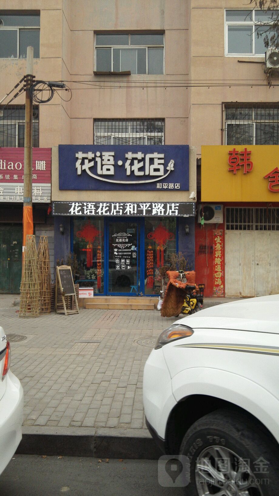 花语鲜花店气球派对(和平路店)