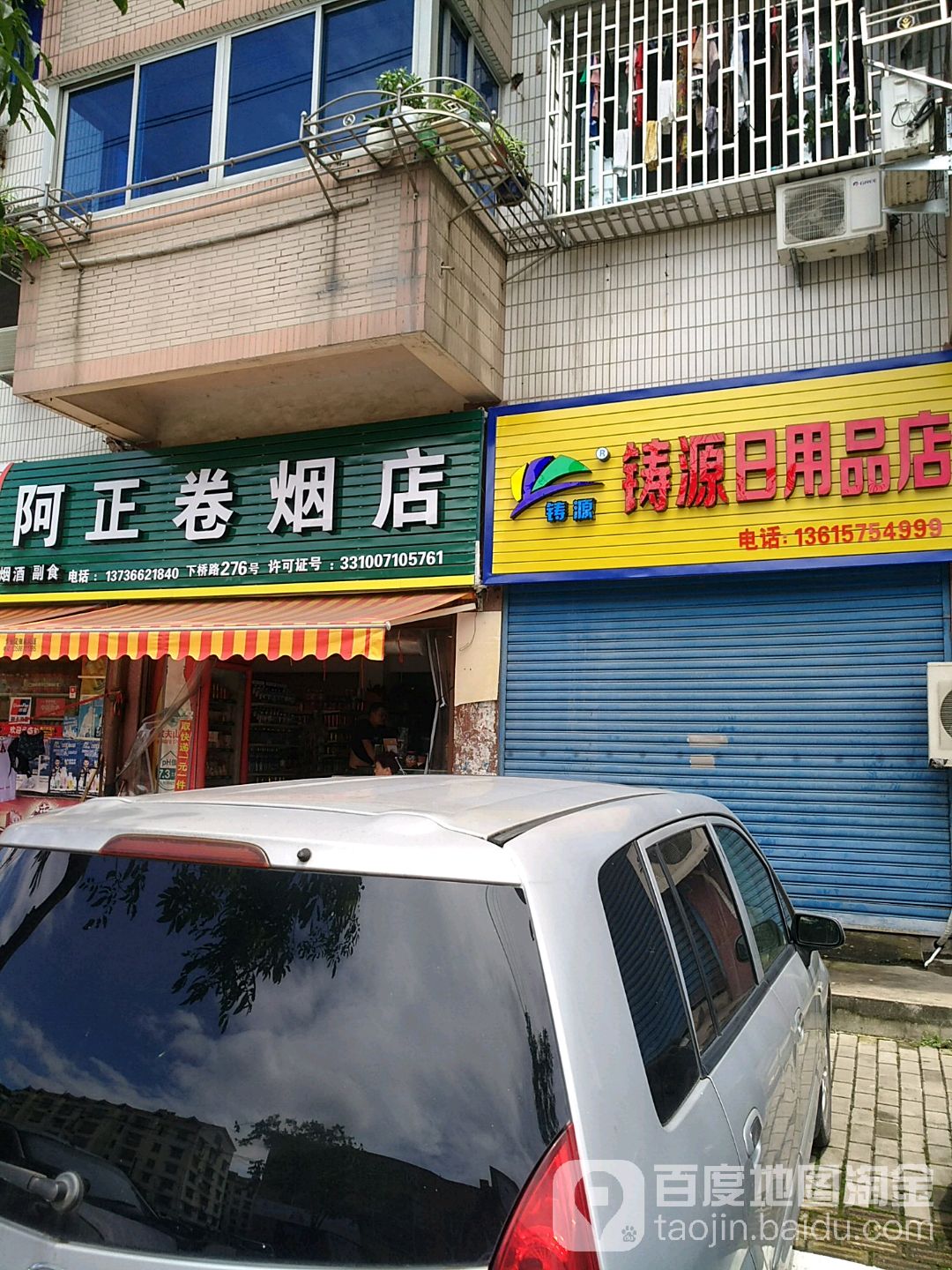 阿正卷烟酒店