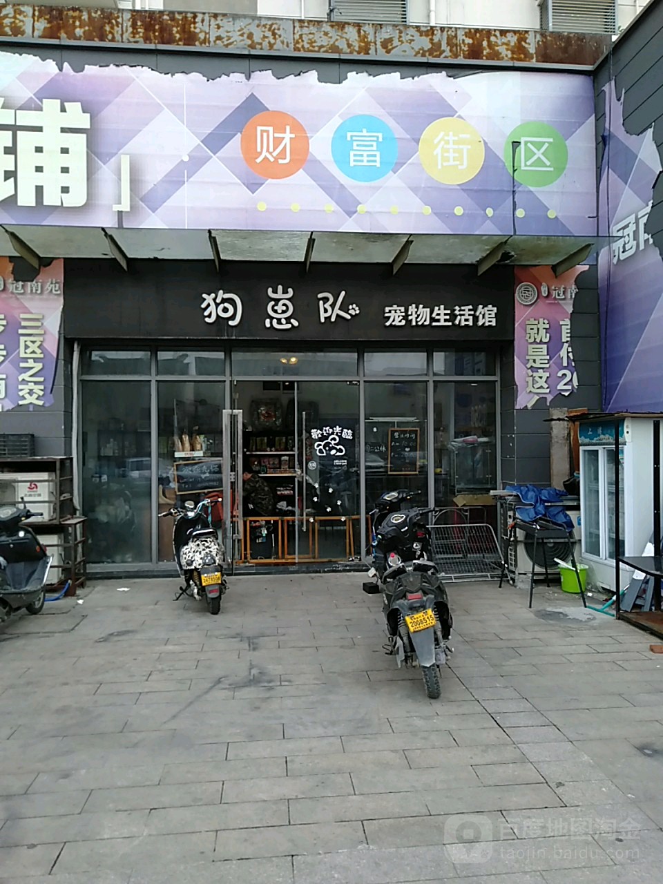 狗崽队宠物生活馆