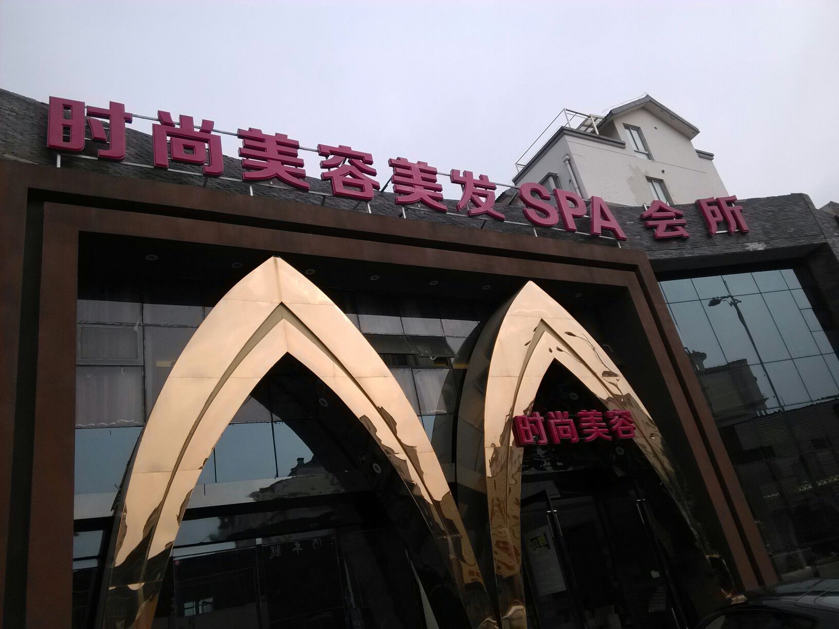 时尚美容美发spa会所