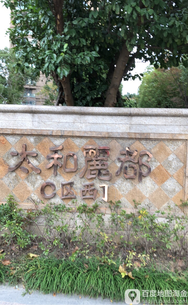 浙建太和丽都-c区
