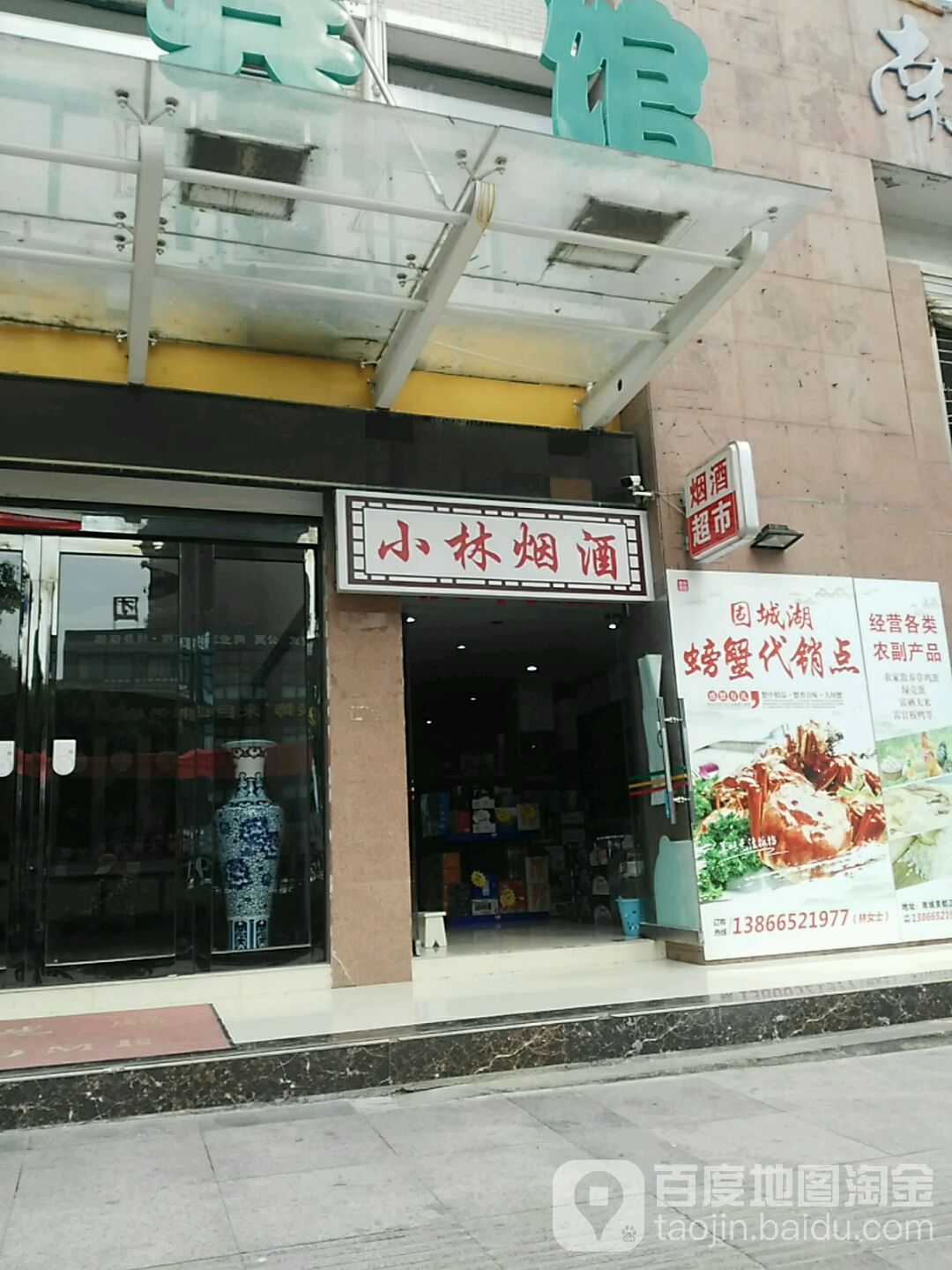 小林烟酒(建阳南路店)