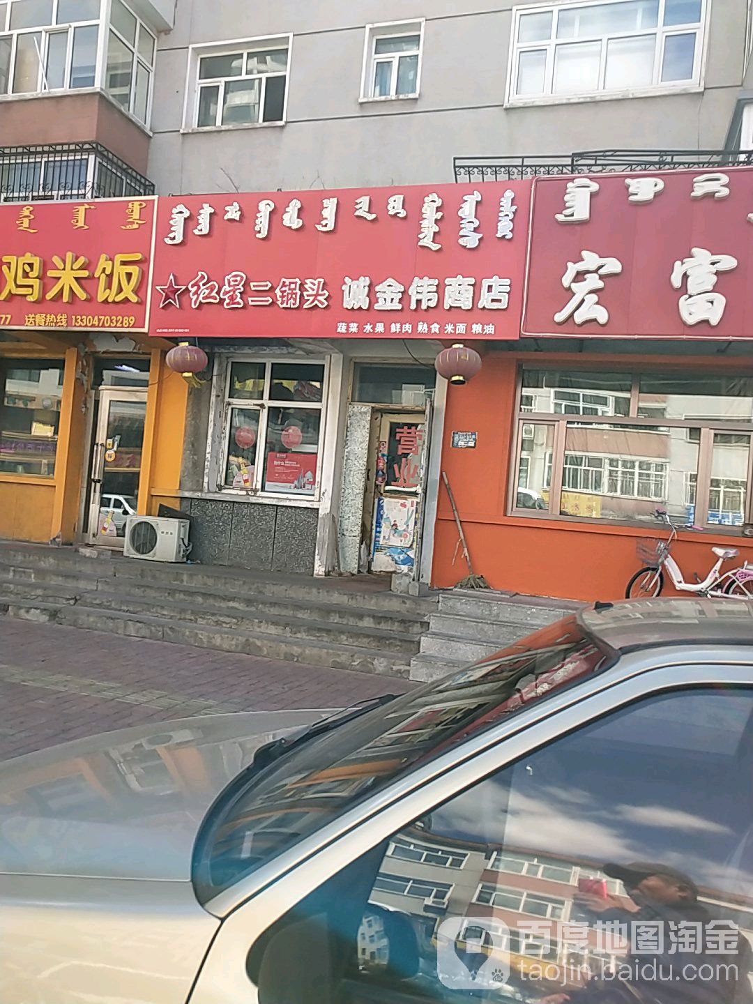 红星二锅头诚金伟商店