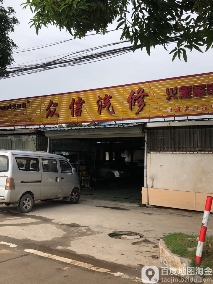 众信汽修