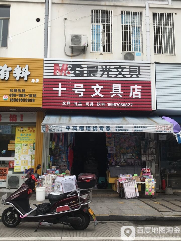十号文具店